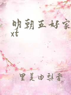 明朝五好家庭txt