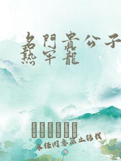 名门贵公子:炙热牢笼