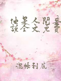 他是人间妄想小说全文免费阅读