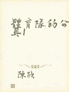 体育队的公用玩具1