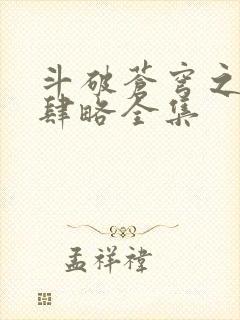 斗破苍穹之银宗肆略全集