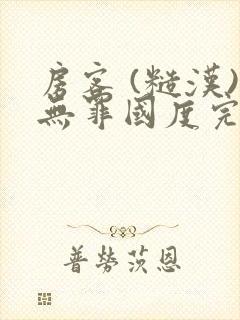 房客 (糙汉)无罪国度完结