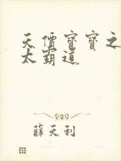 天价宝宝之老公太霸道