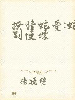 撩情蛇爱:蛇王别使坏