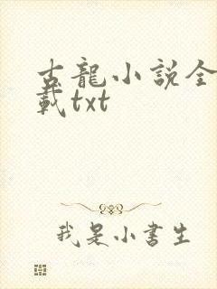 古龙小说全集下载txt