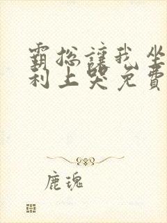 霸总让我坐在宾利上哭免费阅读