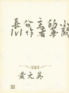 长公主的小情郎1v1作者华阙阙