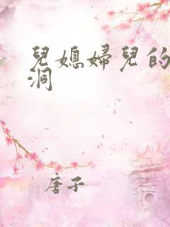 儿媳妇儿的小肉洞