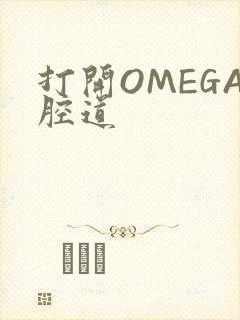 打开OMEGA腔道
