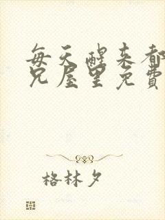 每天醒来都在师兄屋里免费阅读