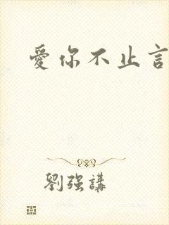 爱你不止言语