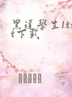 黑道学生1txt下载