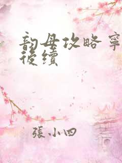 韵母攻略宁秋婉后续