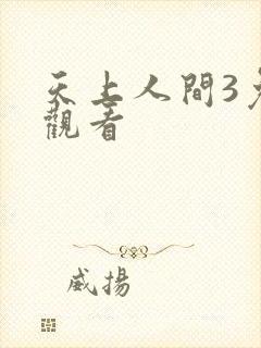 天上人间3免费观看
