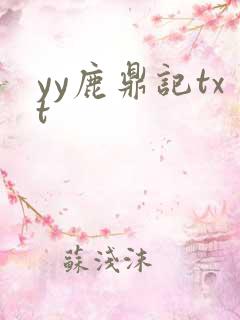 yy鹿鼎记txt