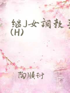 继J女调教手册(H)