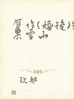 赝作(婚后)糖果雪山