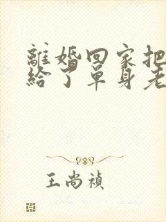 离婚回家把身体给了单身老爸