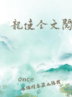 龙使全文阅读