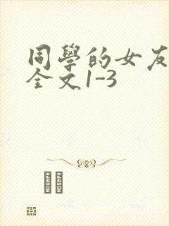 同学的女友苏瑶全文1-3