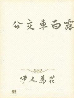 公交车白露
