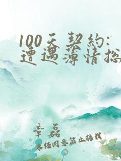 100天契约:遭遇薄情总裁