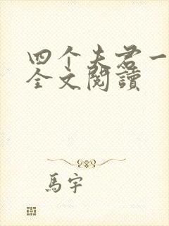 四个夫君一起上全文阅读