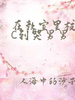 在教室里校草被C到哭男男