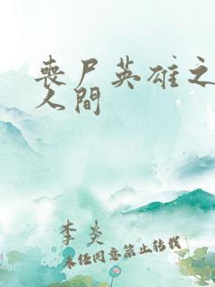 丧尸英雄之重现人间