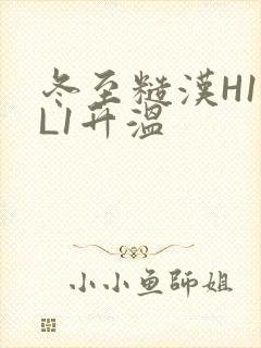 冬至糙汉H1VL1升温