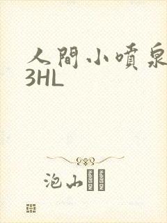 人间小喷泉1V3HL