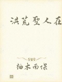 洪荒圣人在异界