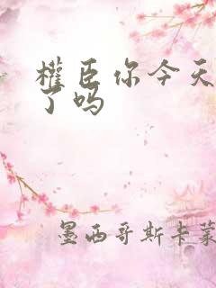 权臣你今天忏悔了吗