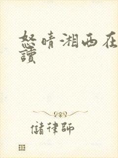 怒晴湘西在线阅读