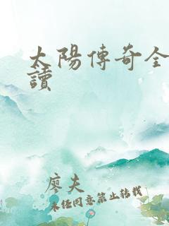 太阳传奇全文阅读