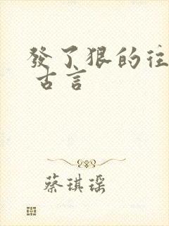 发了狠的往里撞 古言