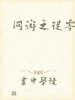 网游之从零开始