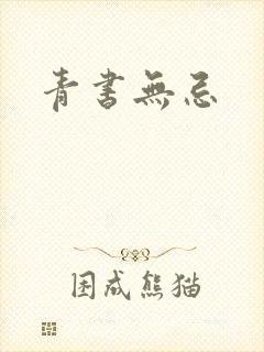 青书无忌