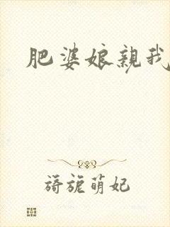 肥婆娘亲我要了