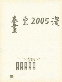 拳皇2005漫画