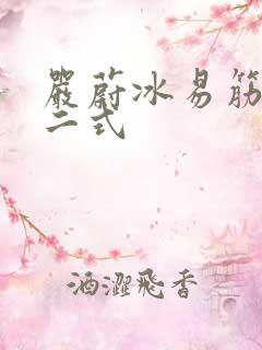 严蔚冰易筋经十二式