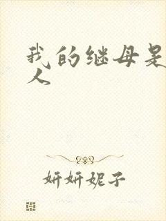 我的继母是外星人