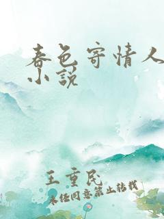 春色寄情人原著小说