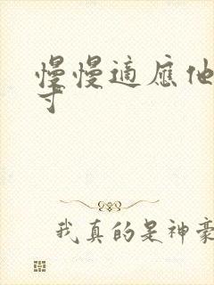 慢慢适应他的尺寸