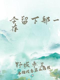 今留下那一丝温存