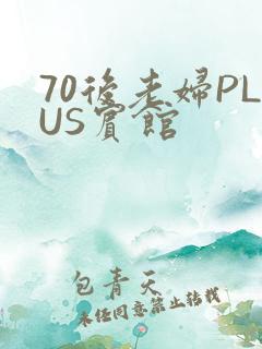 70后老妇PLUS宾馆