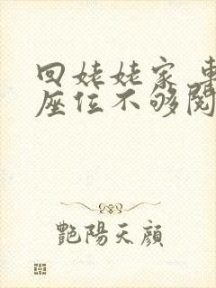 回姥姥家 车上座位不够阅读