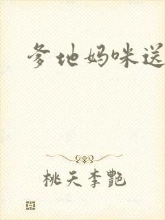 爹地妈咪送你了