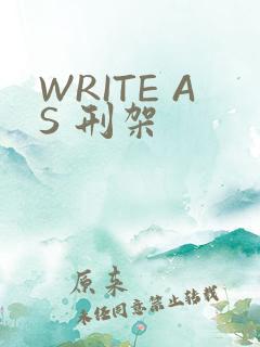 WRITE AS 刑架