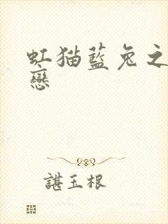 虹猫蓝兔之虹蓝恋